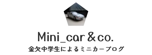 Mini_car＆co.　金欠中学生によるミニカーブログ